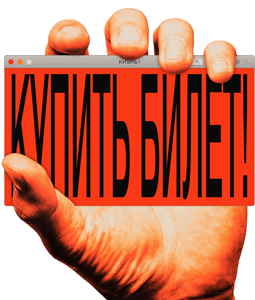 Купить билет